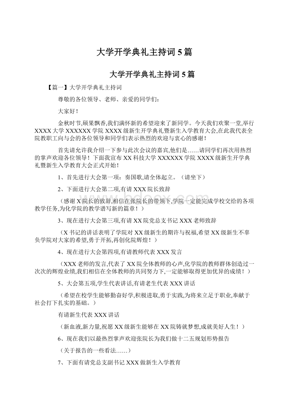 大学开学典礼主持词5篇Word文档格式.docx