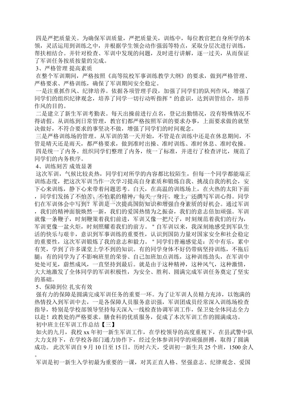 初中班主任军训工作总结Word文档格式.docx_第3页