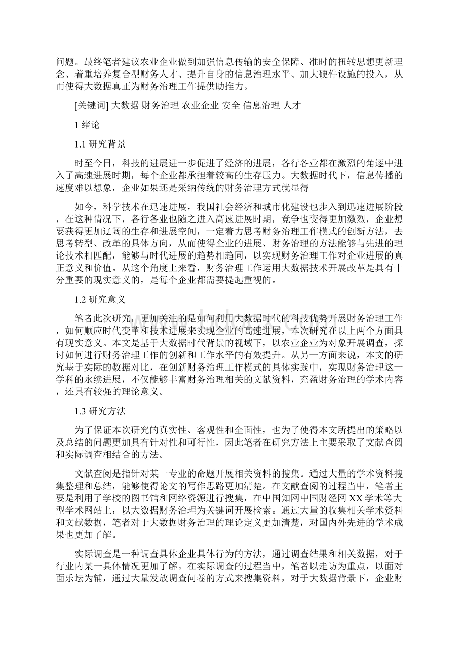 大数据下农业企业财务管理研究Word文件下载.docx_第2页