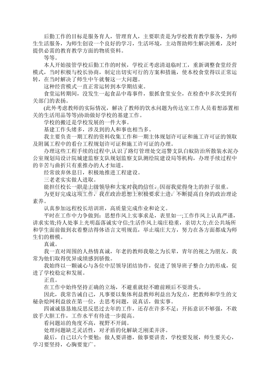 校长提拔述职报告范例Word格式.docx_第2页