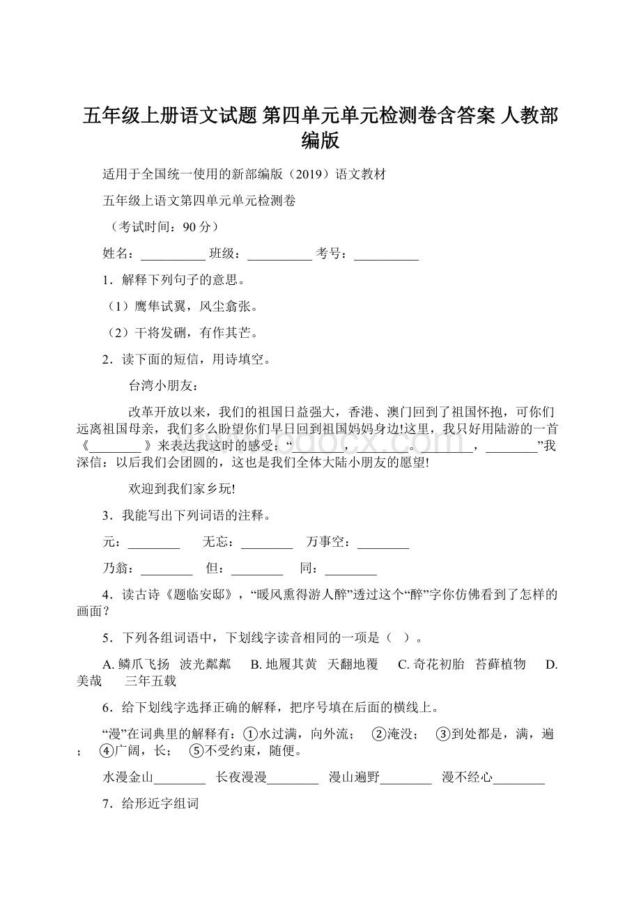 五年级上册语文试题第四单元单元检测卷含答案 人教部编版.docx_第1页