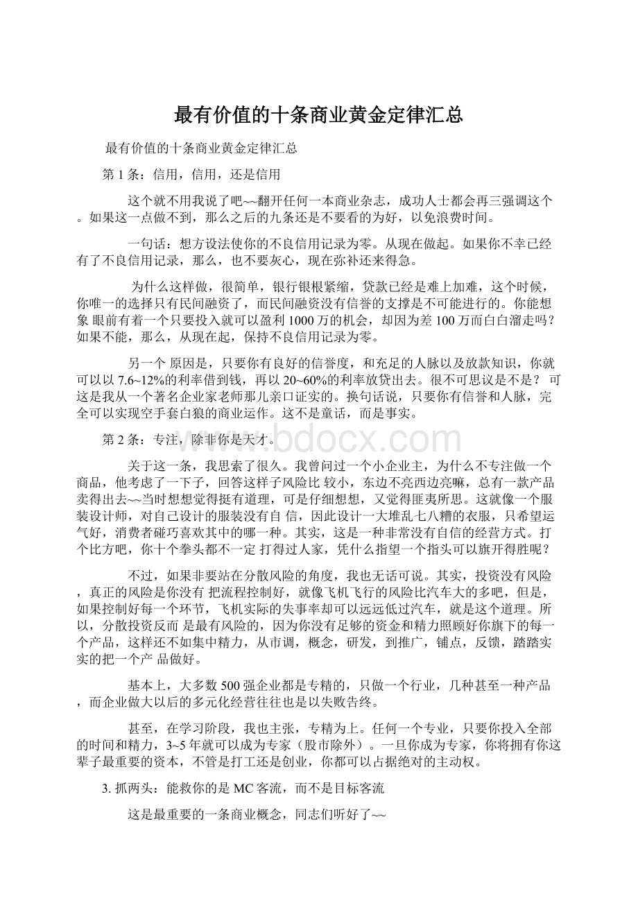 最有价值的十条商业黄金定律汇总.docx_第1页