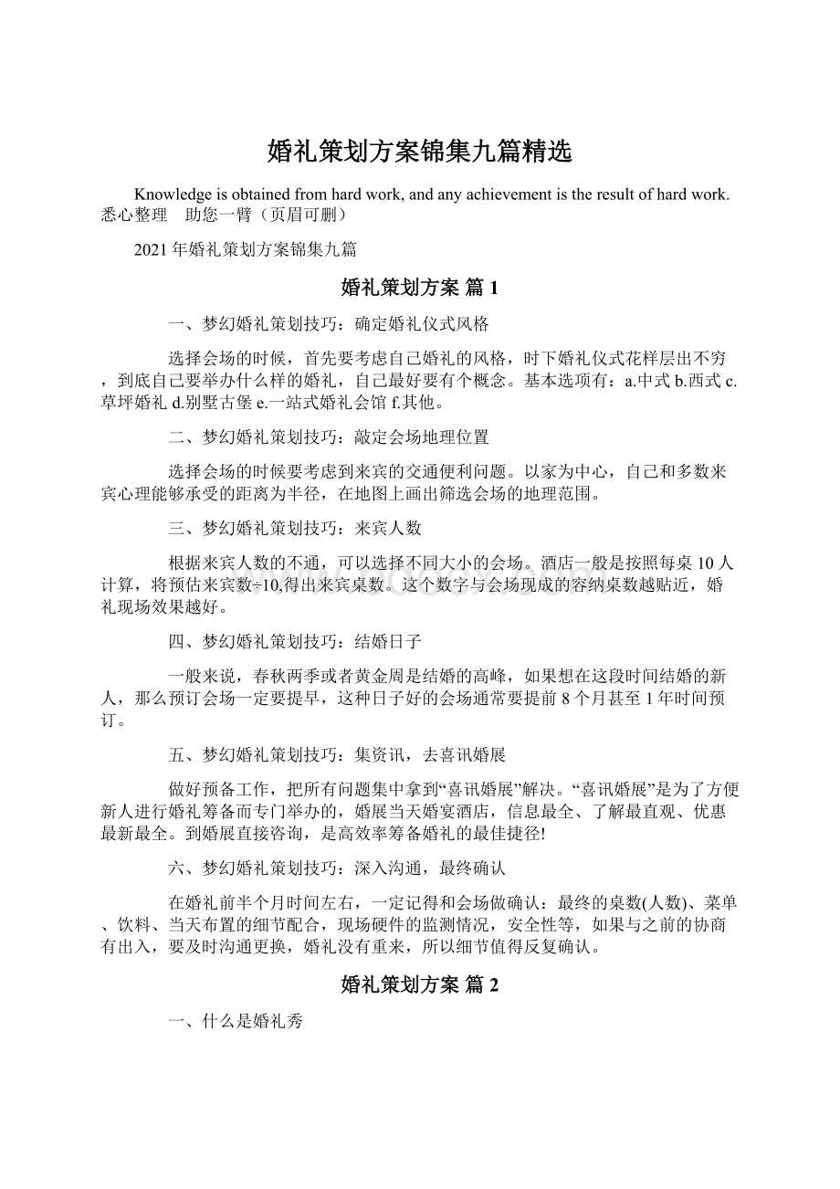 婚礼策划方案锦集九篇精选.docx