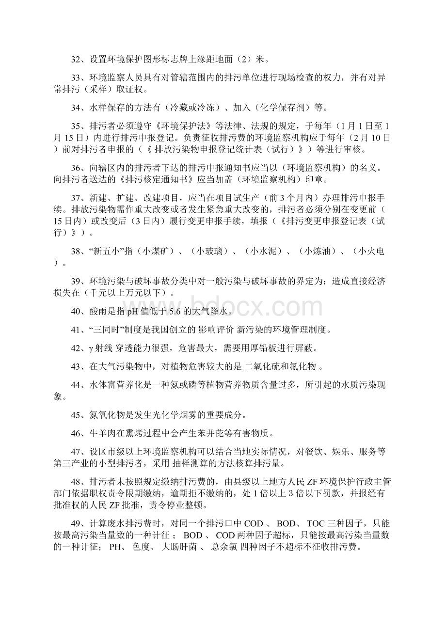 环境监察知识应知应会100题.docx_第3页