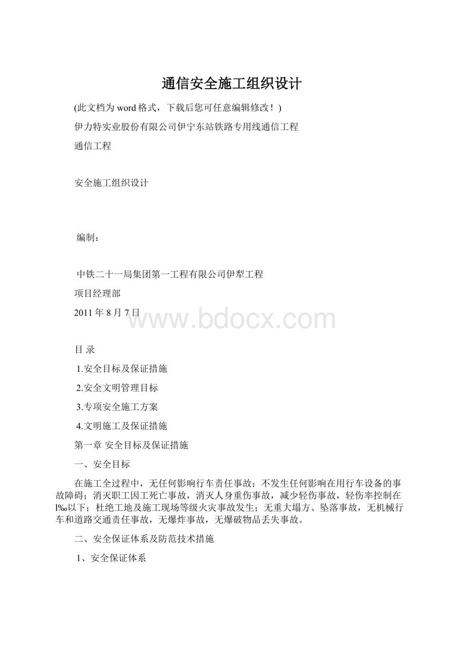 通信安全施工组织设计Word格式文档下载.docx