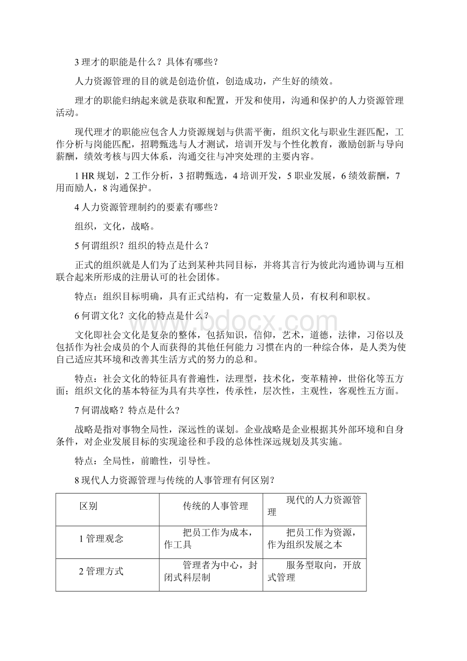 05965人力资源自考人才资源优化策略复习资料Word下载.docx_第3页