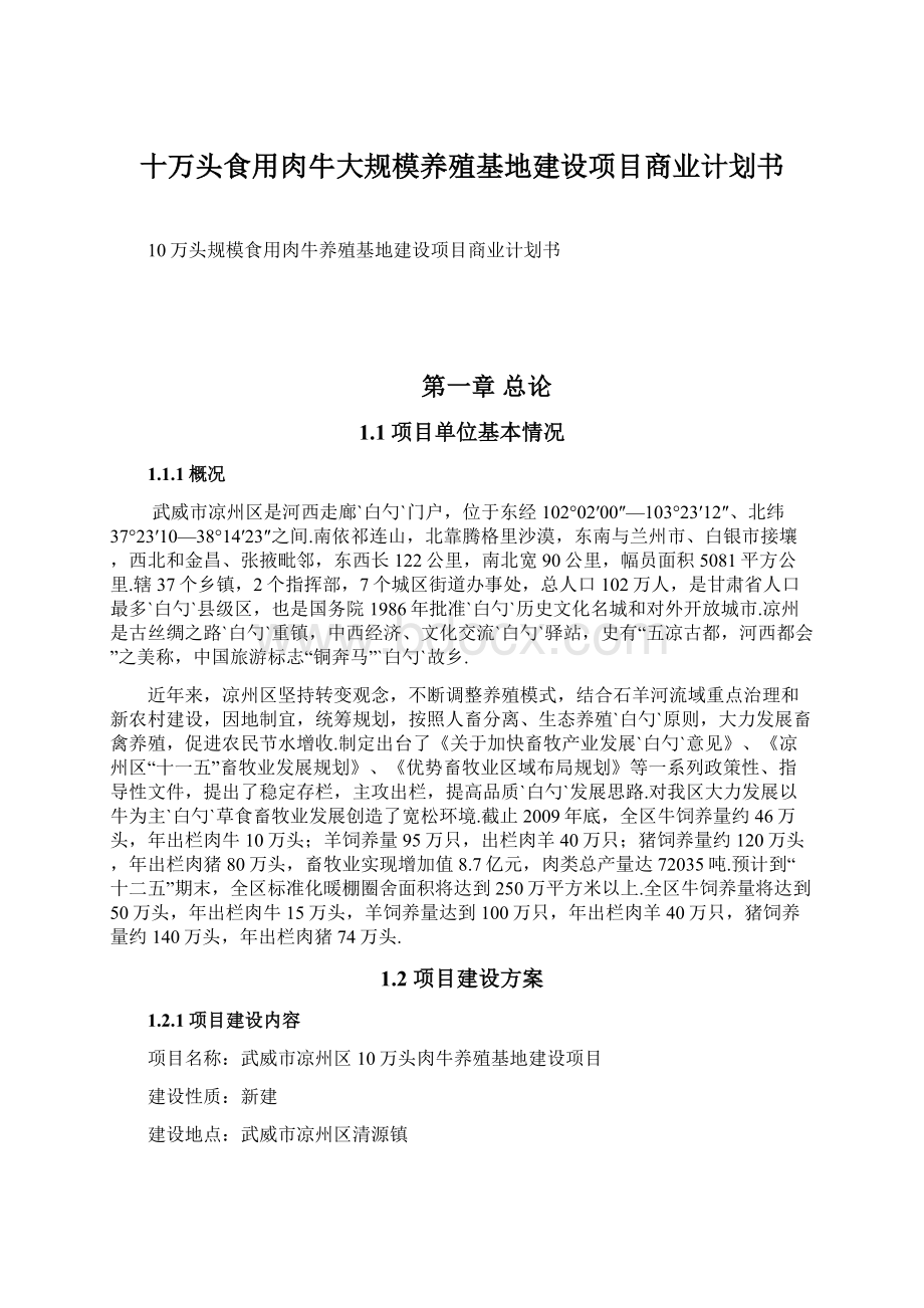 十万头食用肉牛大规模养殖基地建设项目商业计划书Word格式.docx_第1页