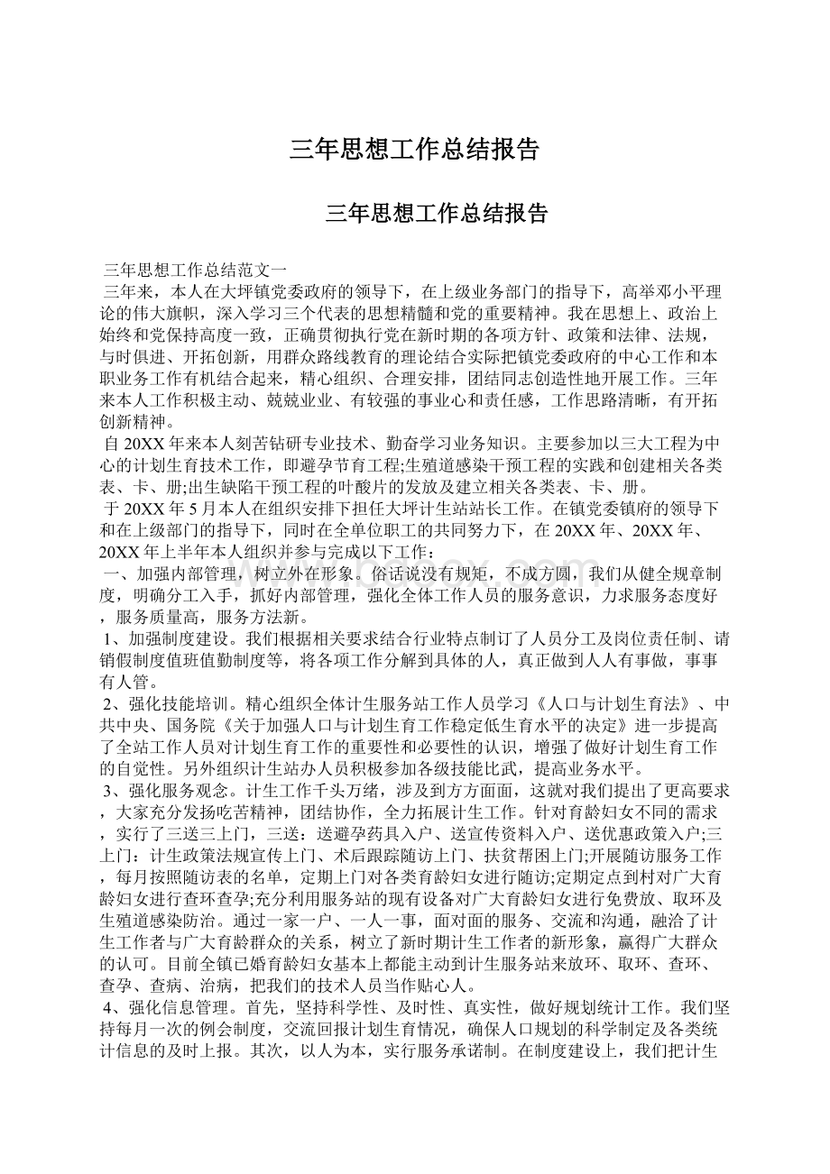 三年思想工作总结报告Word格式文档下载.docx