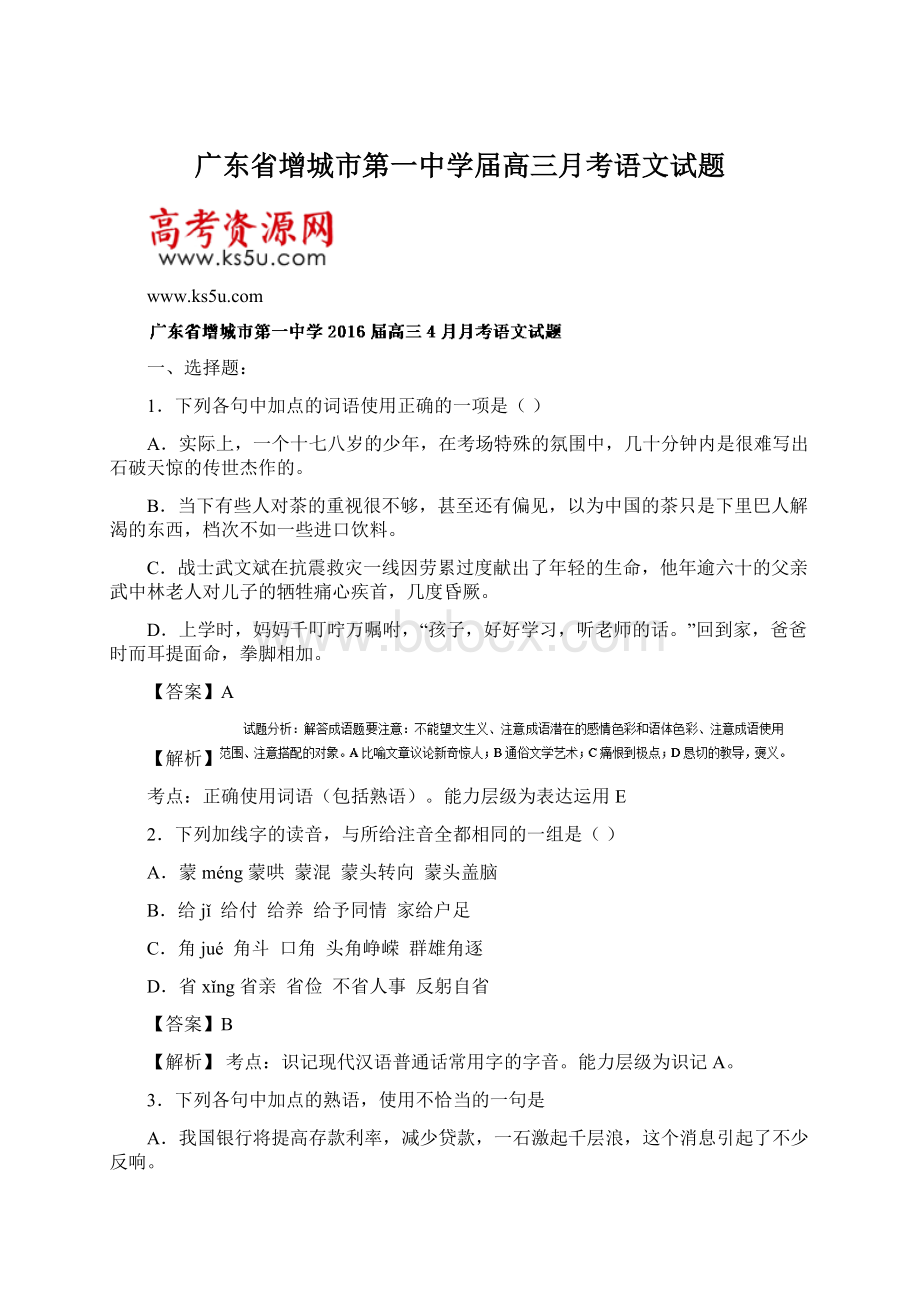 广东省增城市第一中学届高三月考语文试题Word格式文档下载.docx_第1页