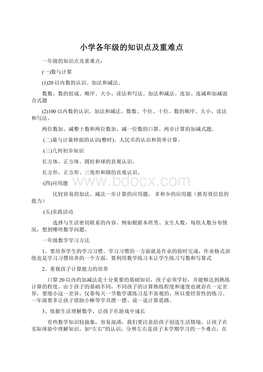 小学各年级的知识点及重难点Word文档下载推荐.docx_第1页