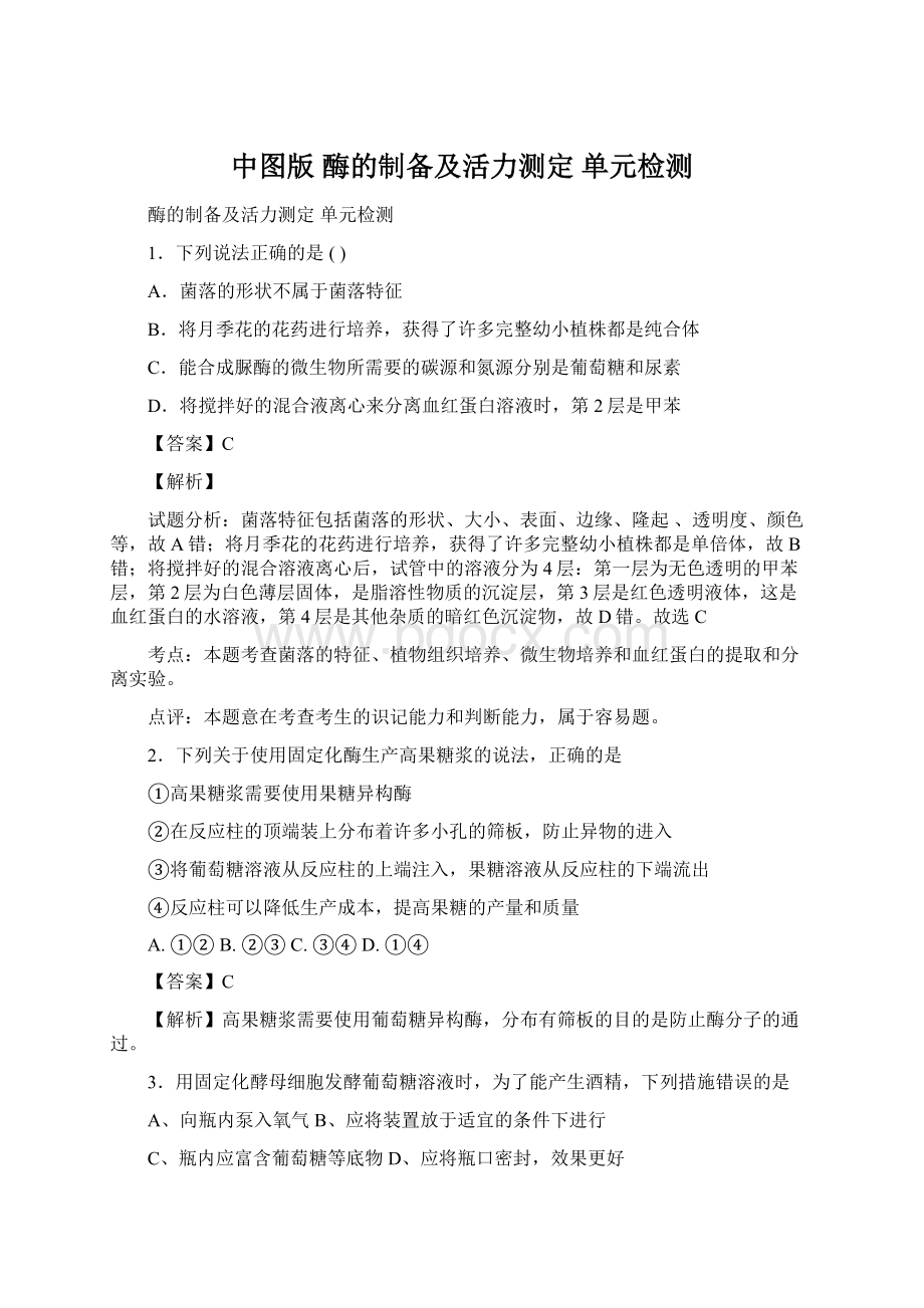 中图版酶的制备及活力测定 单元检测.docx