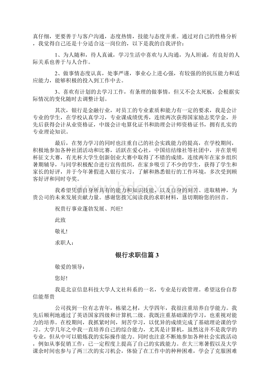 关于银行求职信范文合集5篇.docx_第2页