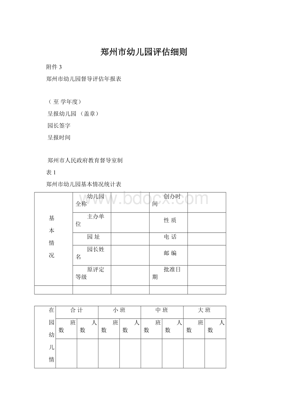 郑州市幼儿园评估细则.docx_第1页