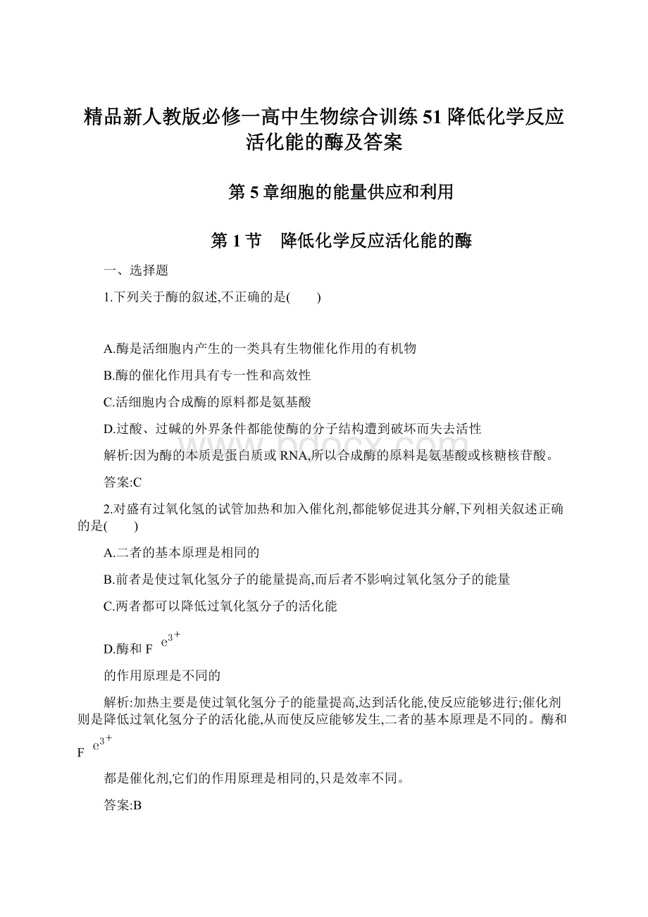 精品新人教版必修一高中生物综合训练51降低化学反应活化能的酶及答案.docx