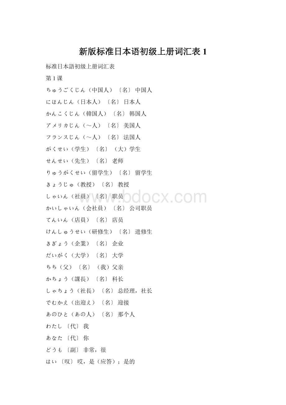 新版标准日本语初级上册词汇表1.docx_第1页