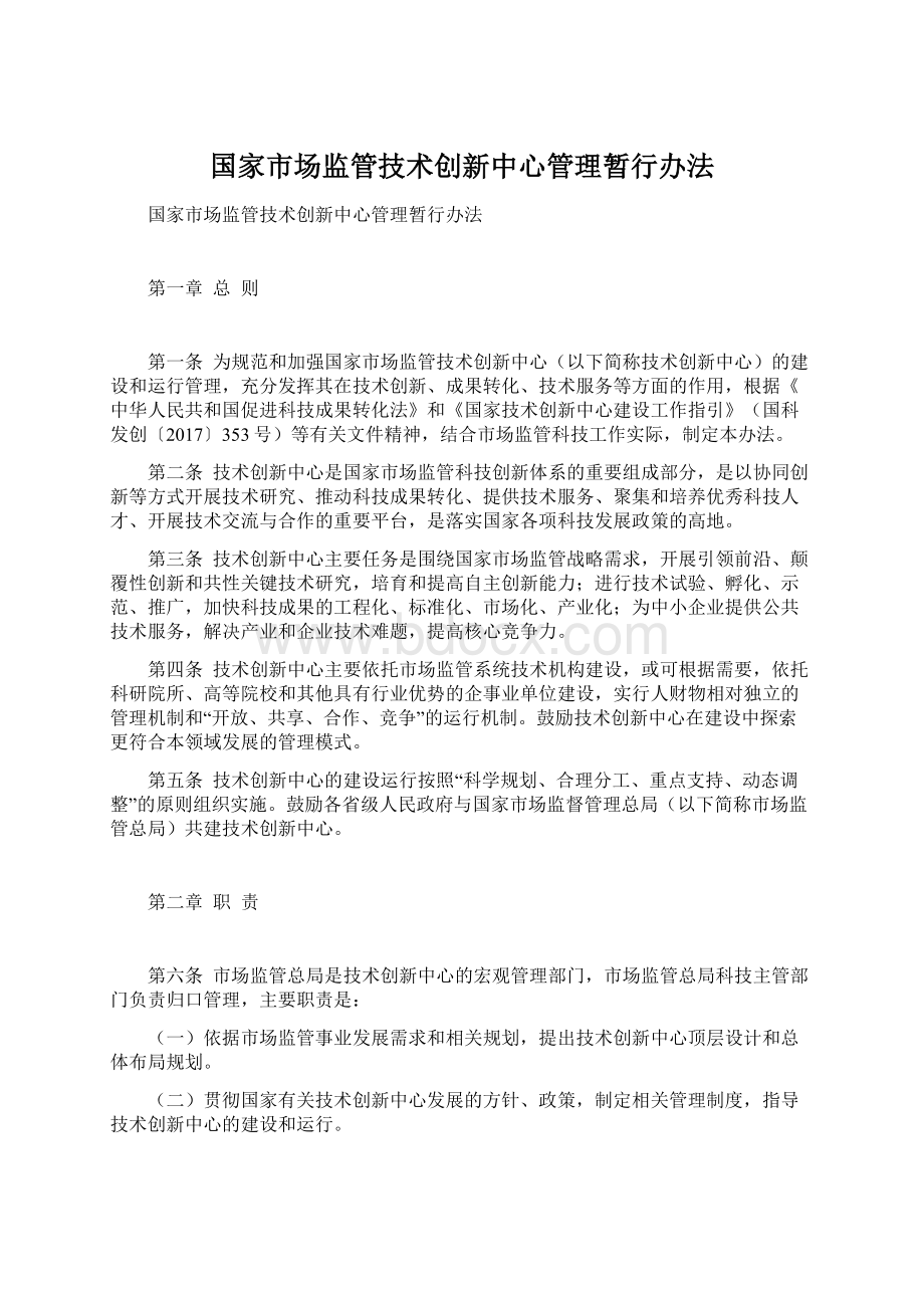 国家市场监管技术创新中心管理暂行办法Word文档格式.docx_第1页