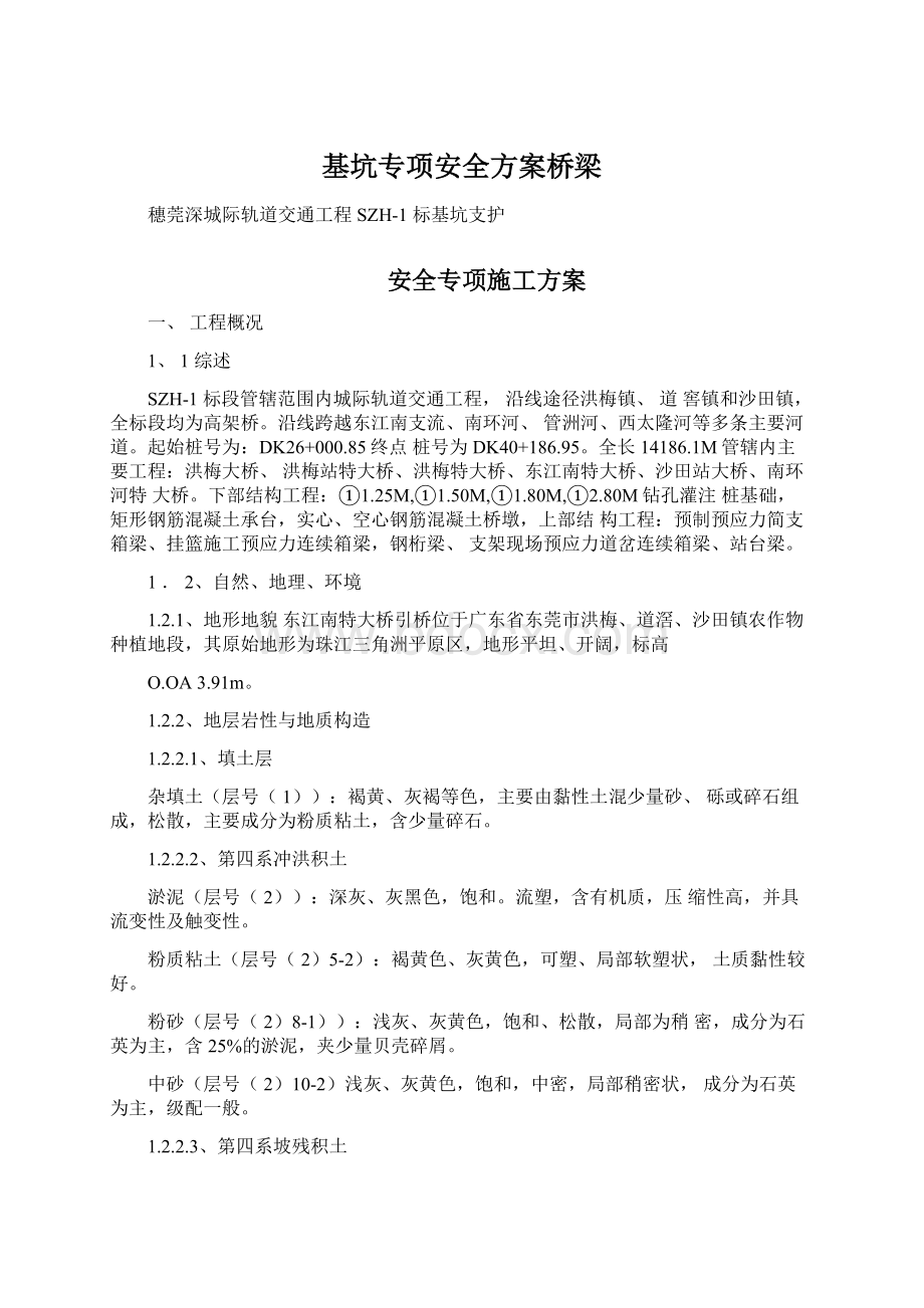 基坑专项安全方案桥梁.docx