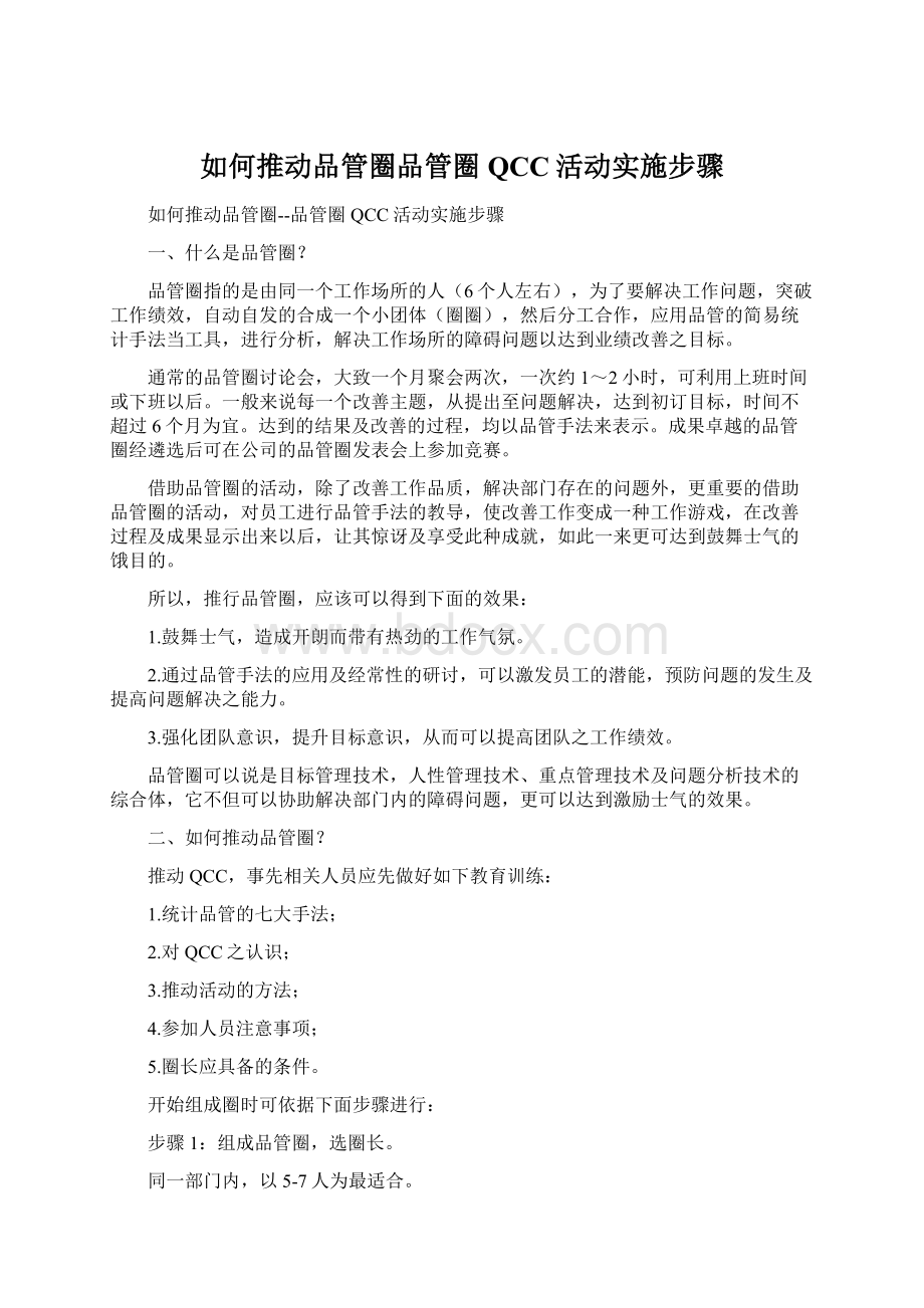 如何推动品管圈品管圈QCC活动实施步骤Word下载.docx_第1页