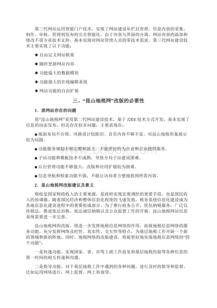 地级政府税收网站系统设计建设项目可行性方案Word文档下载推荐.docx_第2页