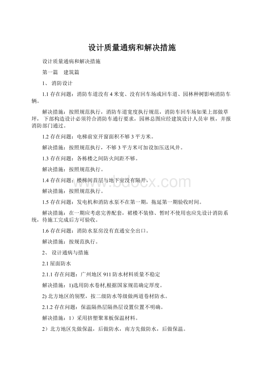 设计质量通病和解决措施Word文档下载推荐.docx_第1页