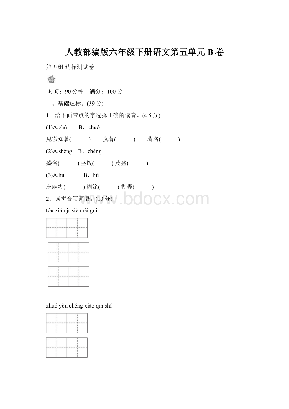 人教部编版六年级下册语文第五单元B卷.docx