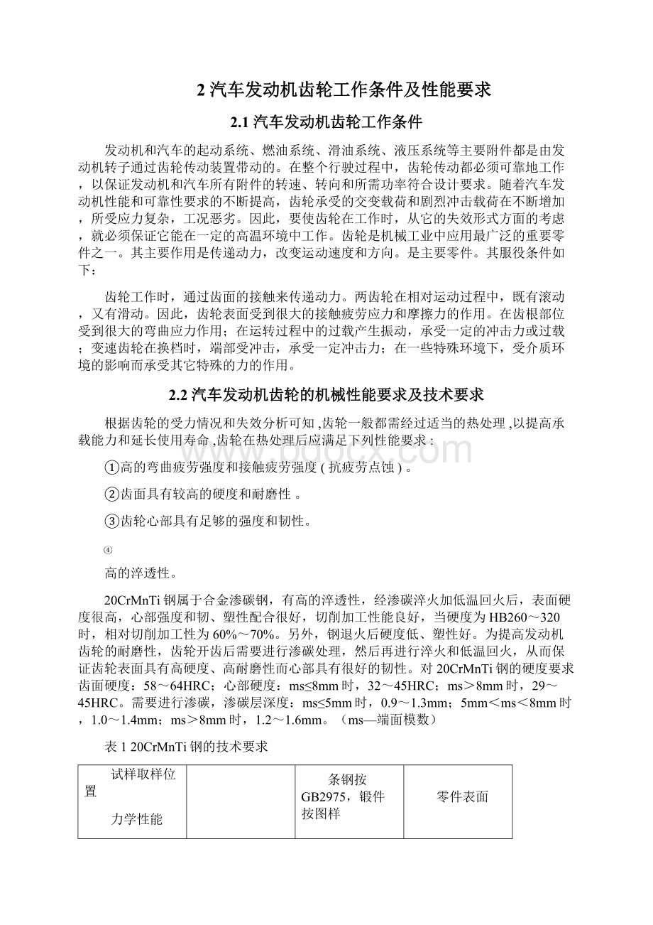 汽车发动机齿轮材料专业课程设计讲解.docx_第2页