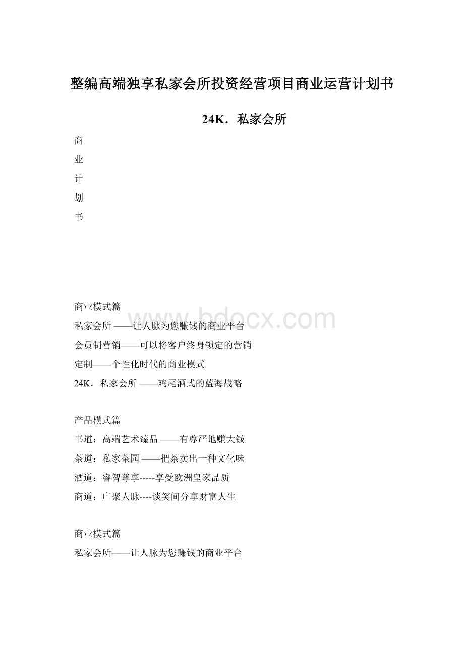 整编高端独享私家会所投资经营项目商业运营计划书Word文档格式.docx_第1页