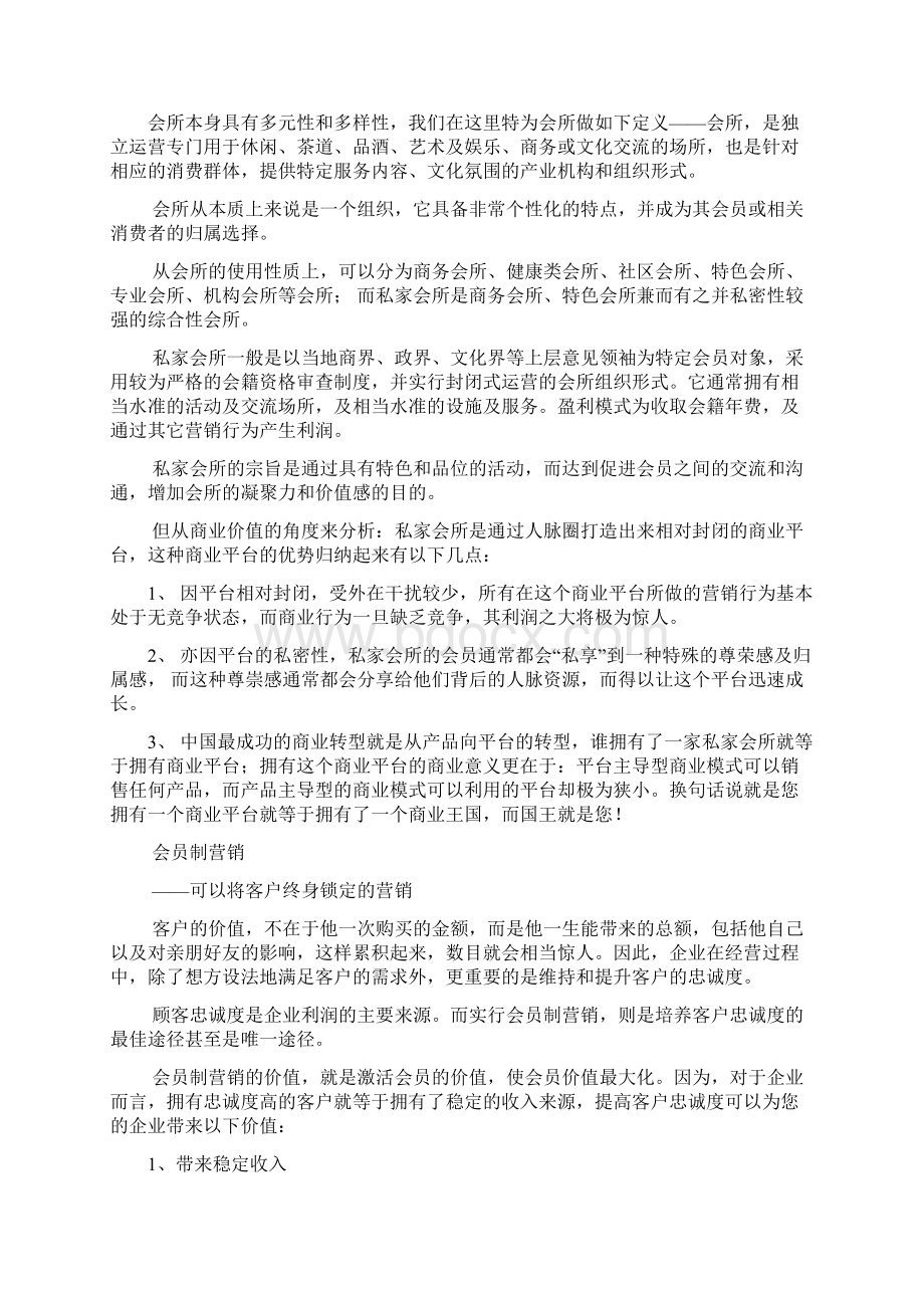 整编高端独享私家会所投资经营项目商业运营计划书Word文档格式.docx_第2页