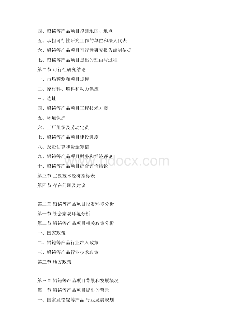 铅铋等产品项目可行性研究报告.docx_第3页
