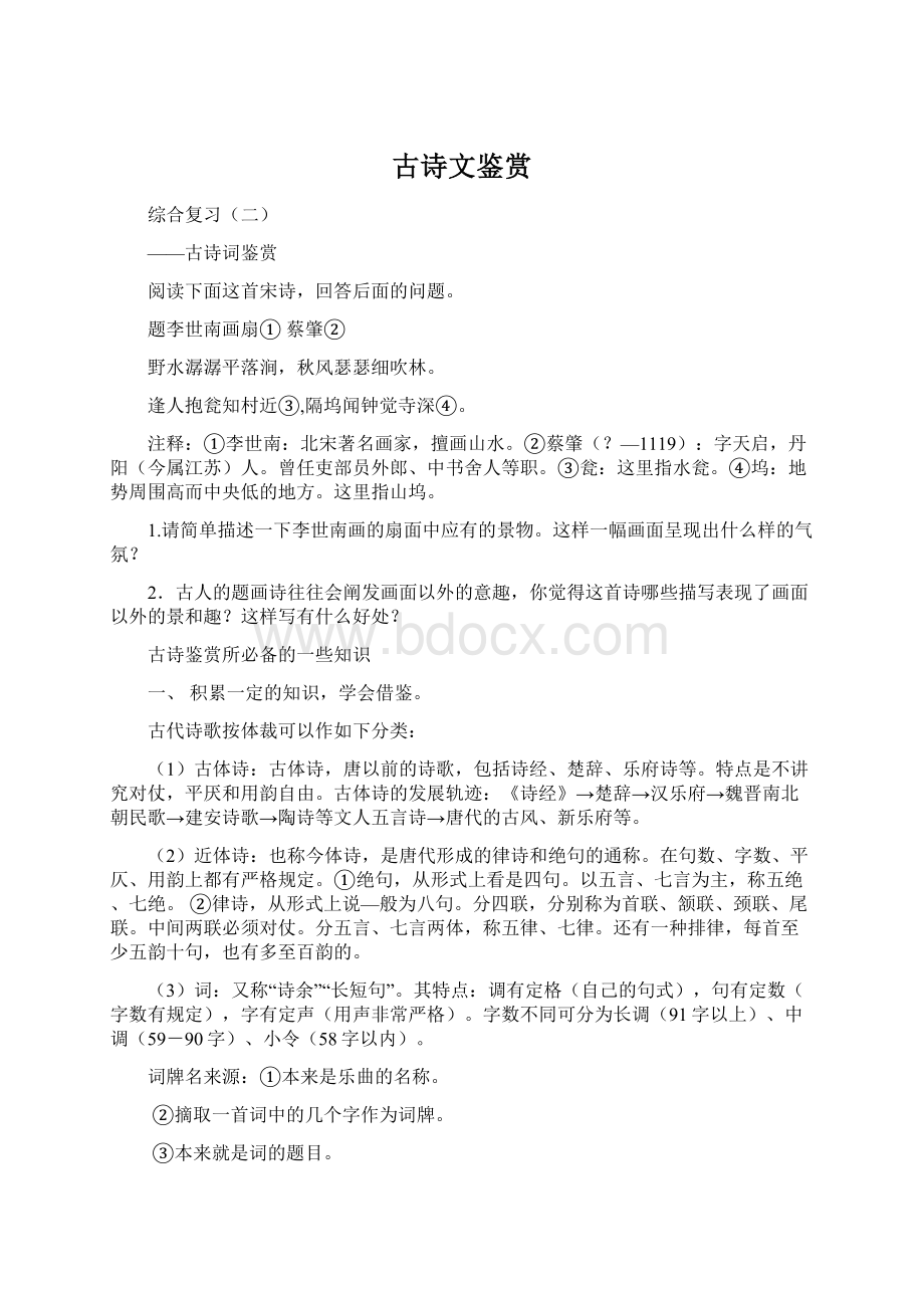 古诗文鉴赏Word格式文档下载.docx