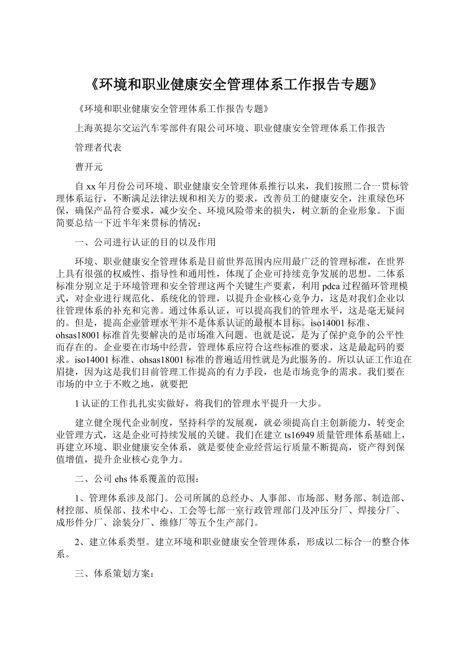 《环境和职业健康安全管理体系工作报告专题》Word文档格式.docx_第1页