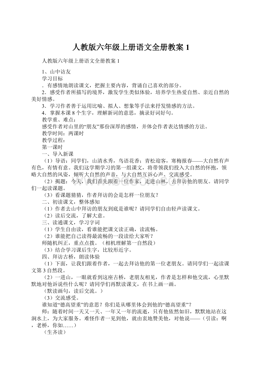 人教版六年级上册语文全册教案1.docx_第1页