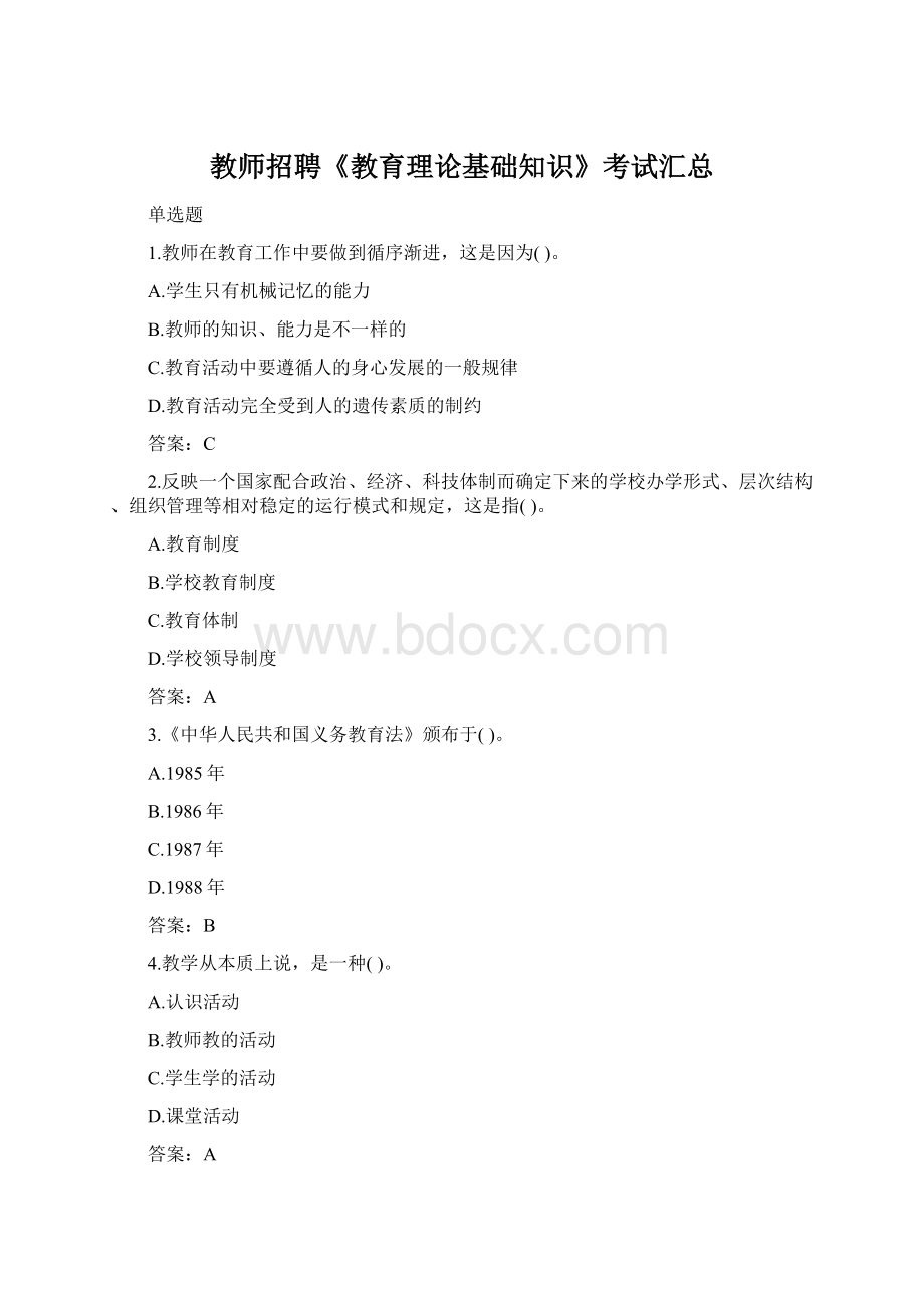 教师招聘《教育理论基础知识》考试汇总Word文档格式.docx