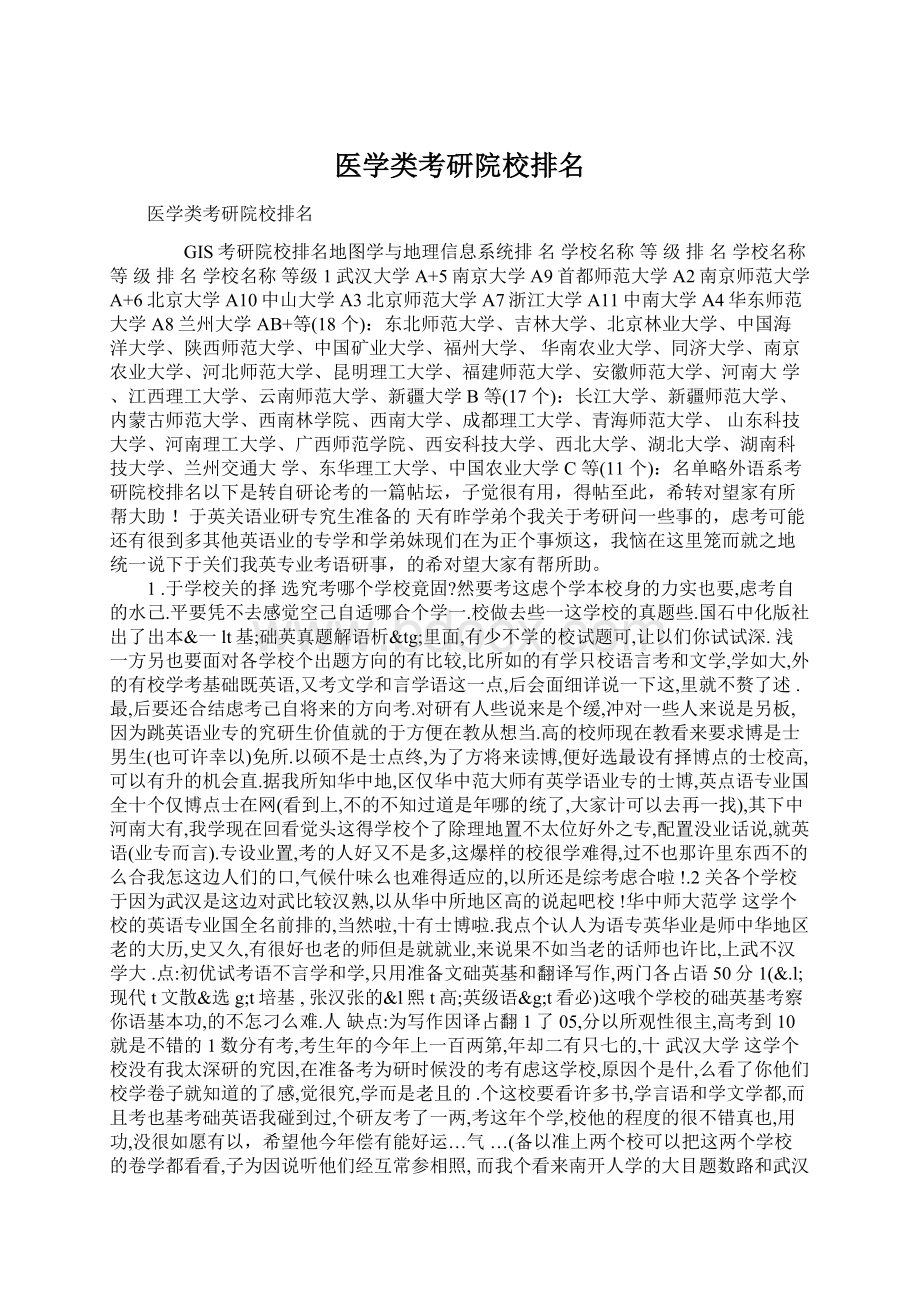 医学类考研院校排名Word文件下载.docx_第1页