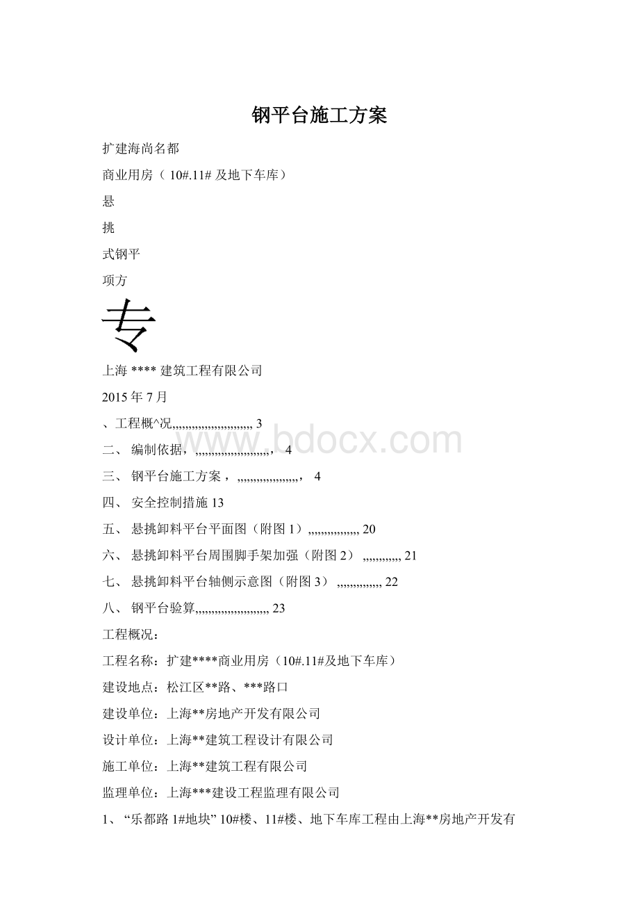 钢平台施工方案Word文件下载.docx_第1页