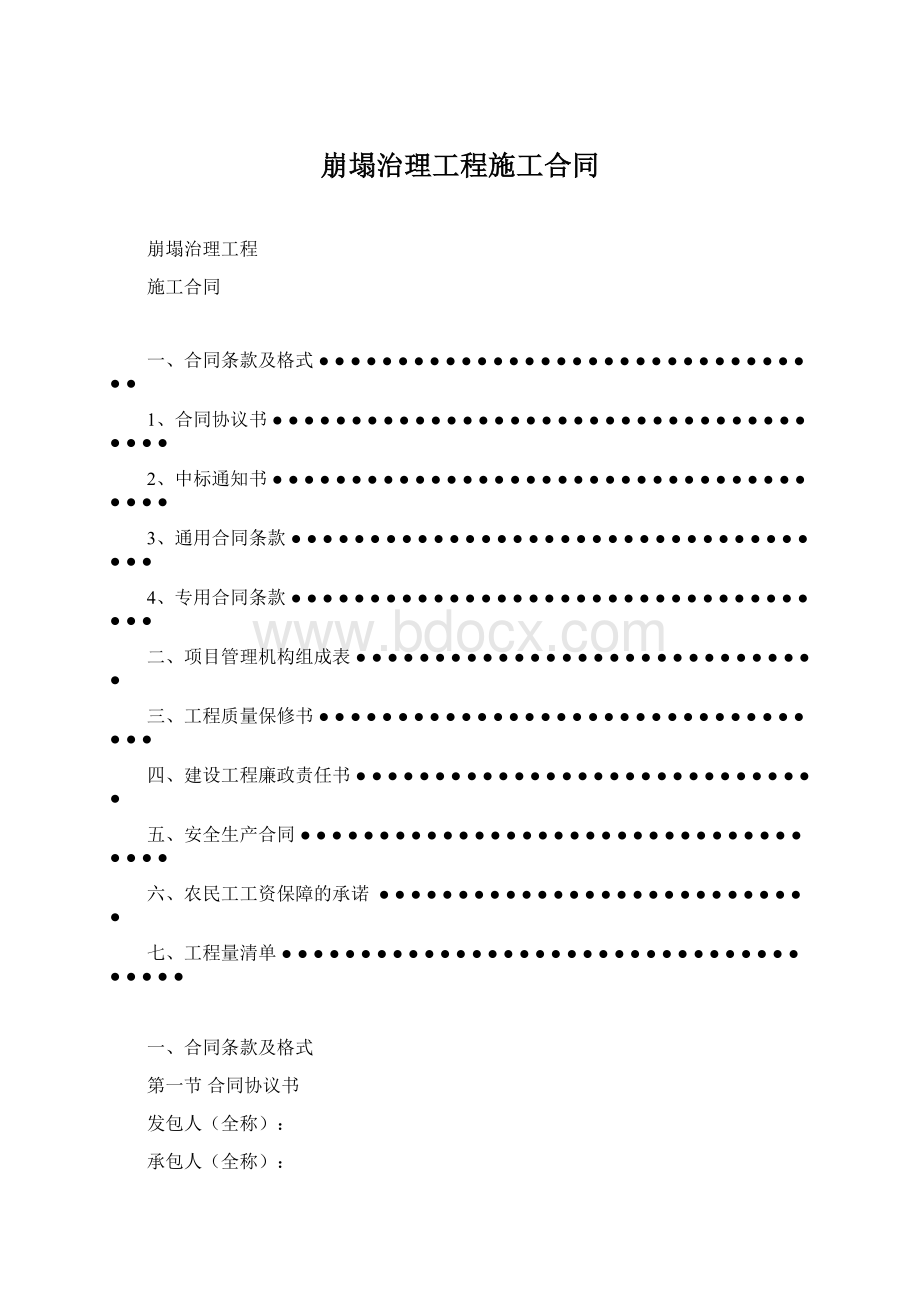 崩塌治理工程施工合同.docx