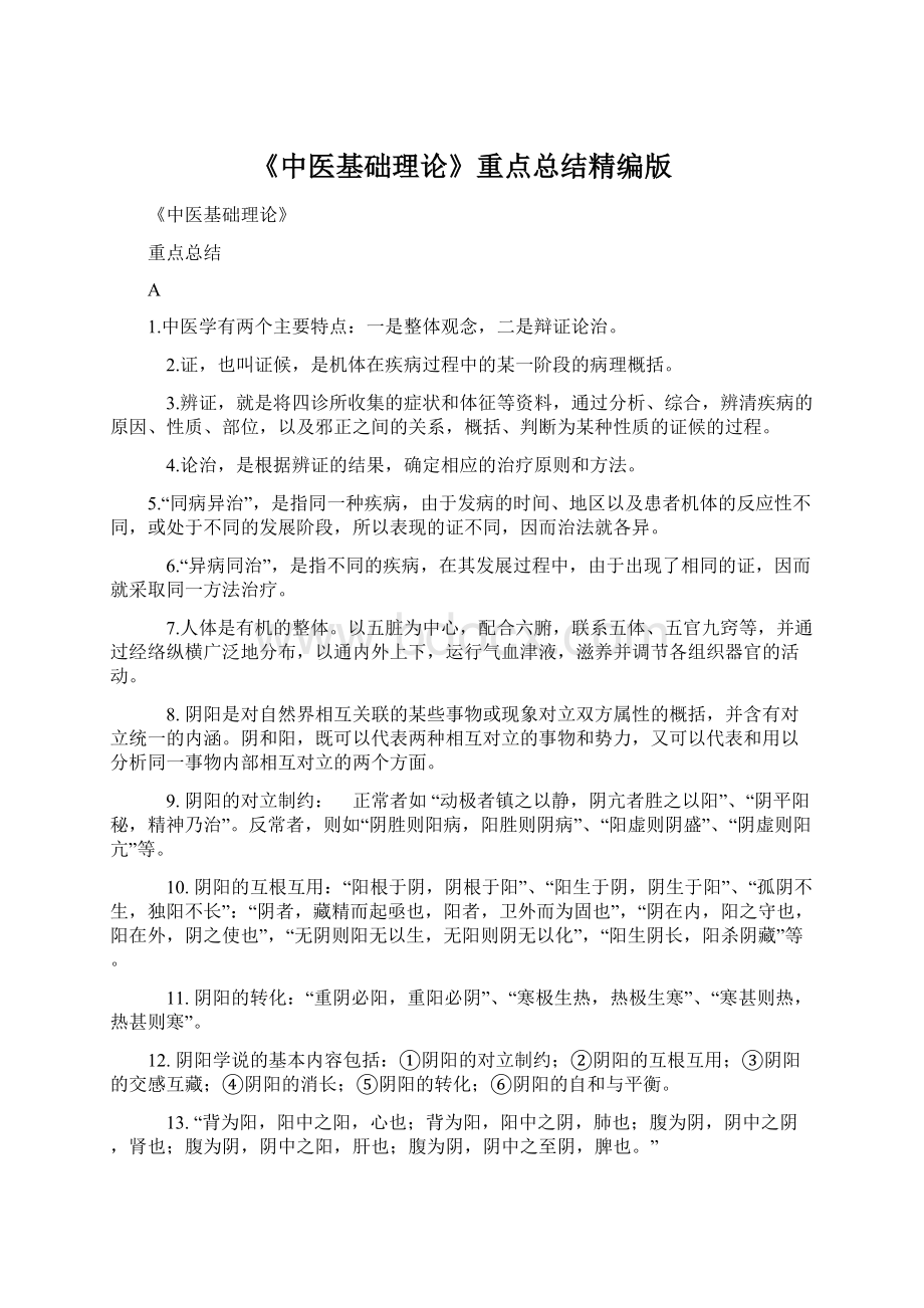 《中医基础理论》重点总结精编版Word格式文档下载.docx_第1页