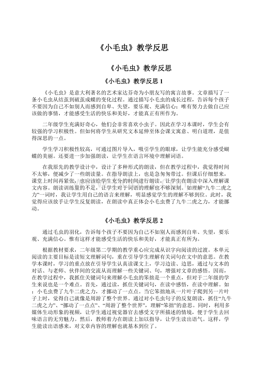 《小毛虫》教学反思.docx_第1页