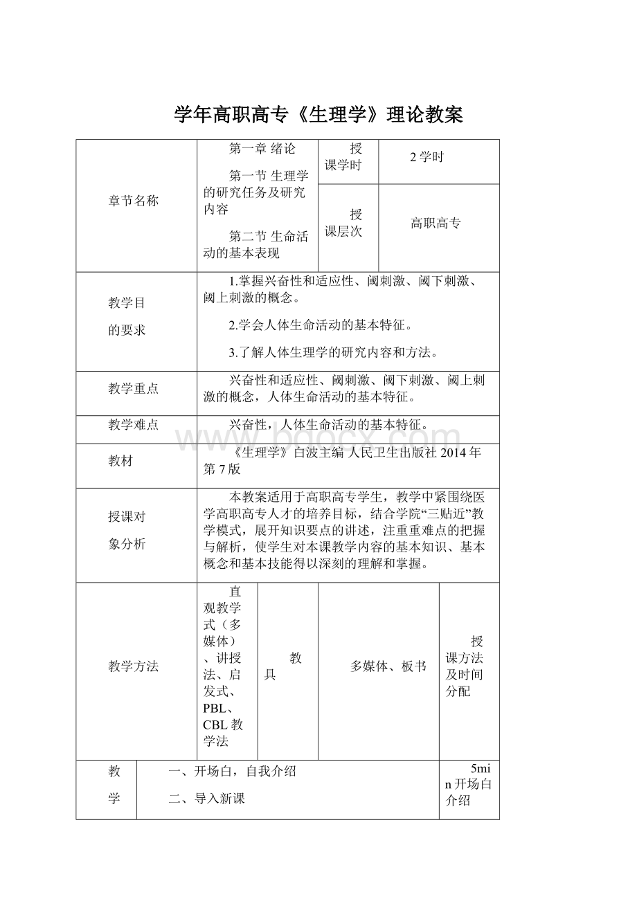 学年高职高专《生理学》理论教案.docx_第1页