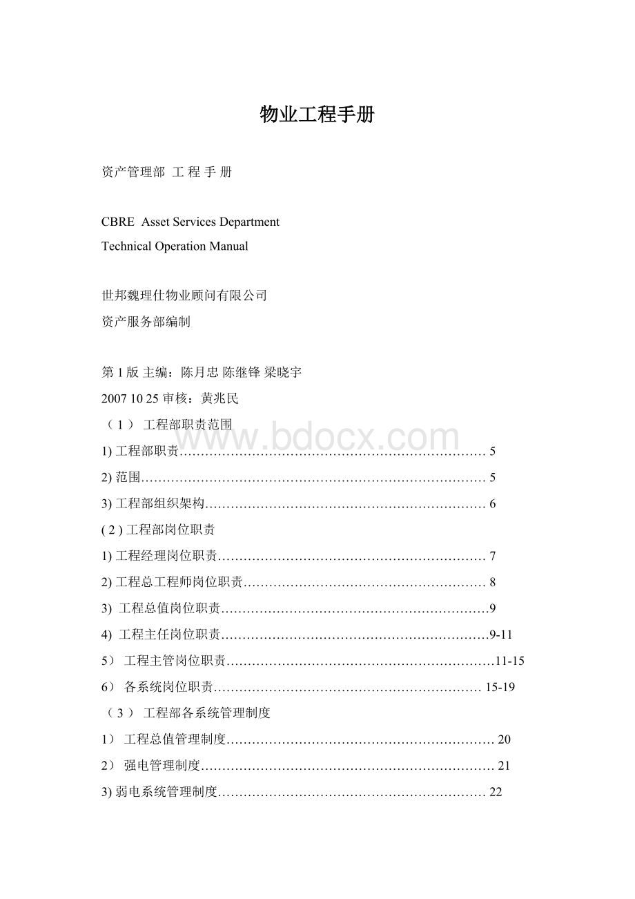 物业工程手册Word文档格式.docx