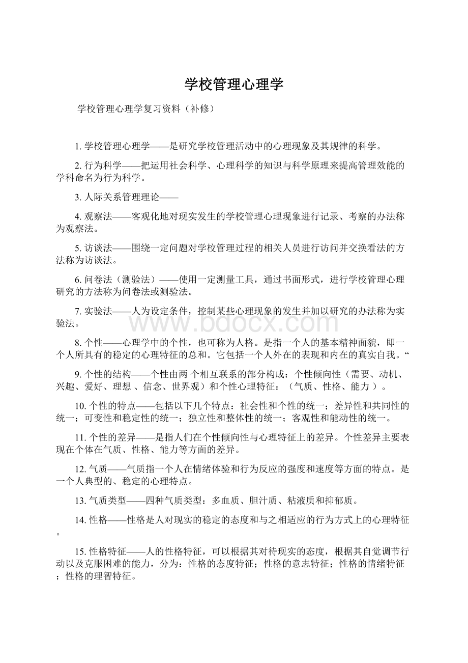 学校管理心理学.docx_第1页