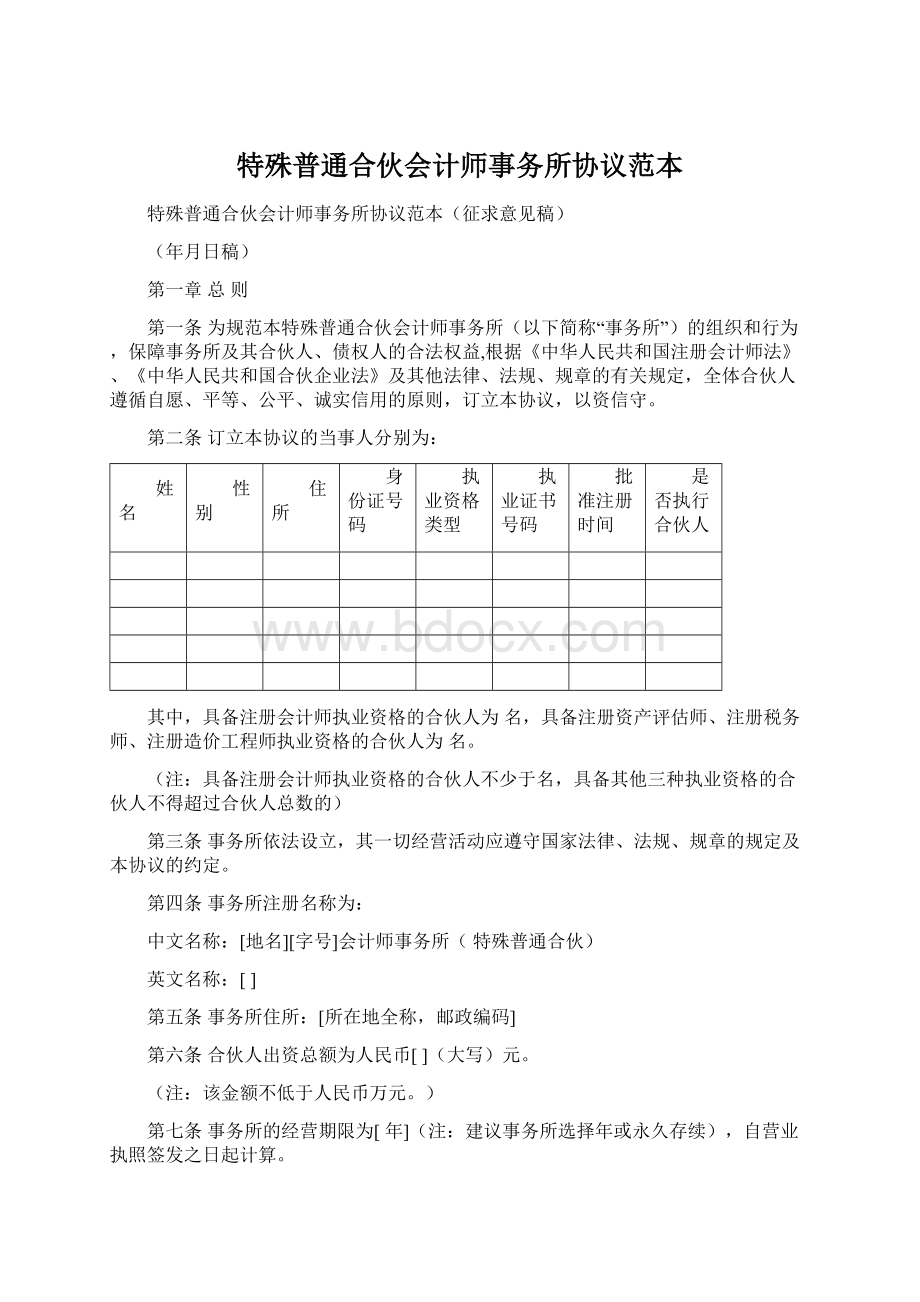 特殊普通合伙会计师事务所协议范本.docx_第1页