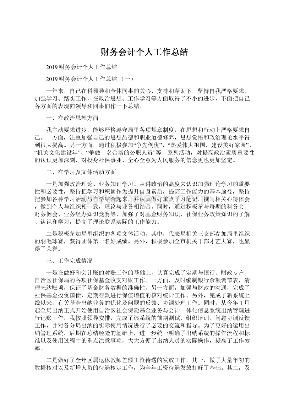 财务会计个人工作总结Word文件下载.docx