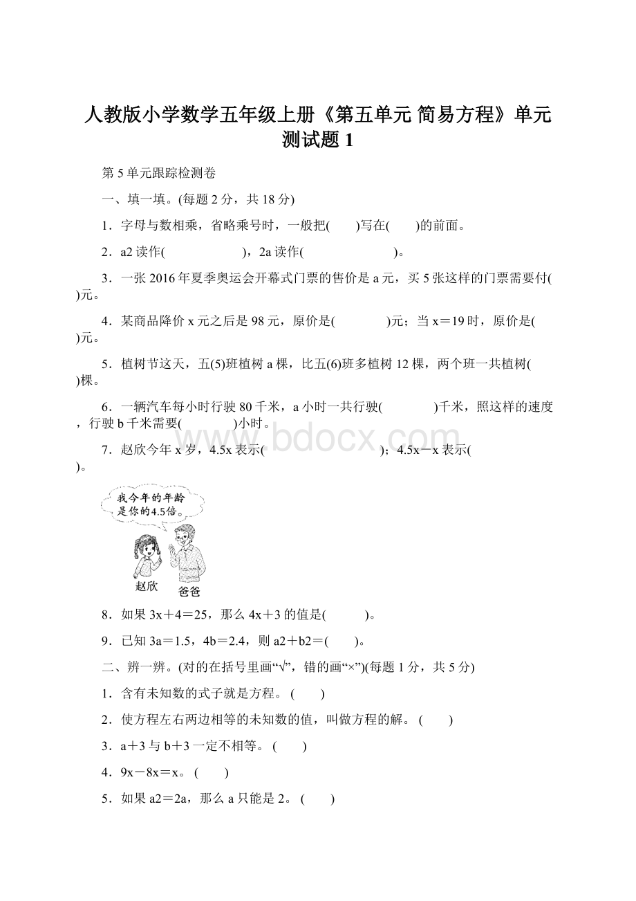 人教版小学数学五年级上册《第五单元 简易方程》单元测试题1.docx