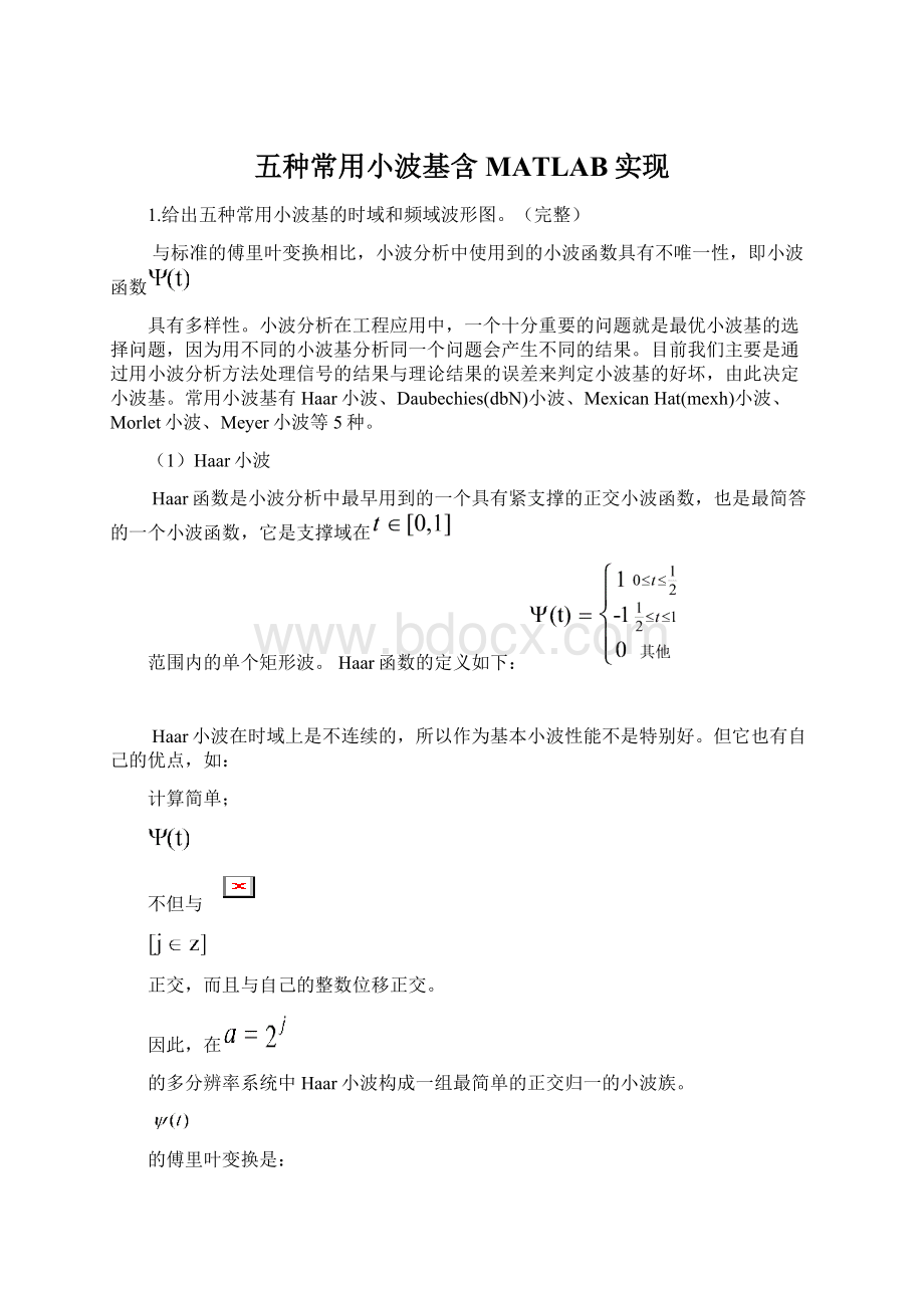 五种常用小波基含MATLAB实现.docx_第1页