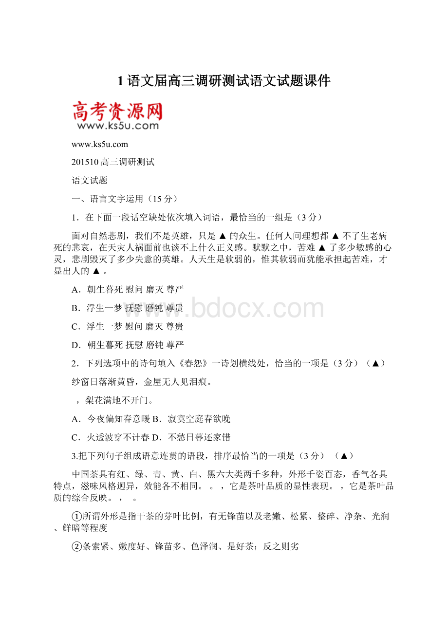 1语文届高三调研测试语文试题课件文档格式.docx