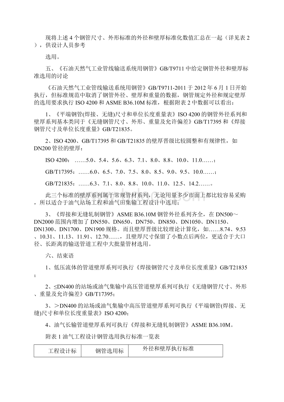 油气工程设计中钢管外径和壁厚的选用分解.docx_第2页