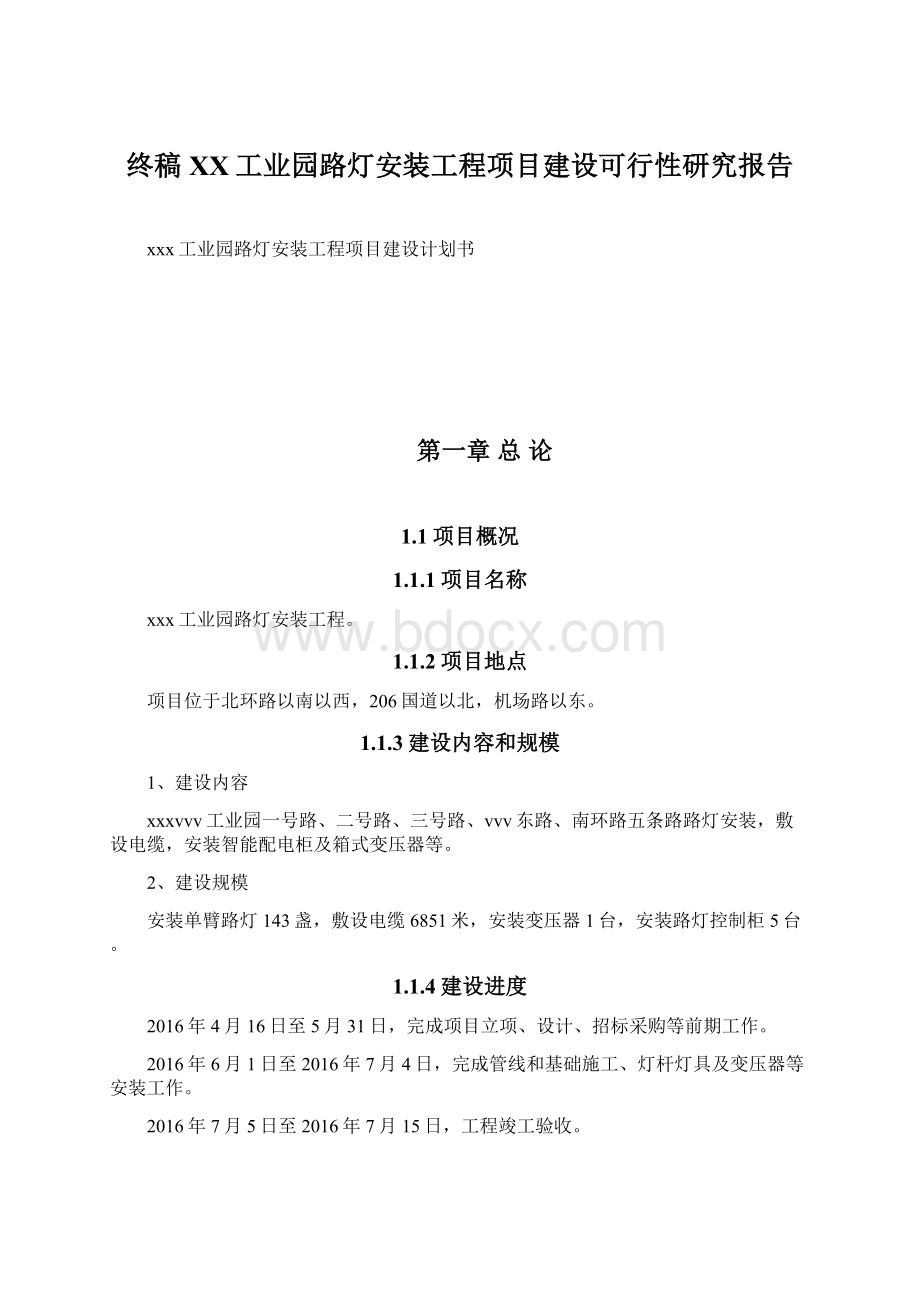 终稿XX工业园路灯安装工程项目建设可行性研究报告.docx