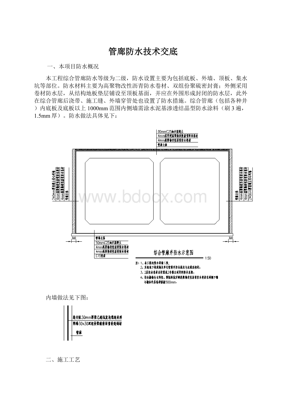 管廊防水技术交底.docx