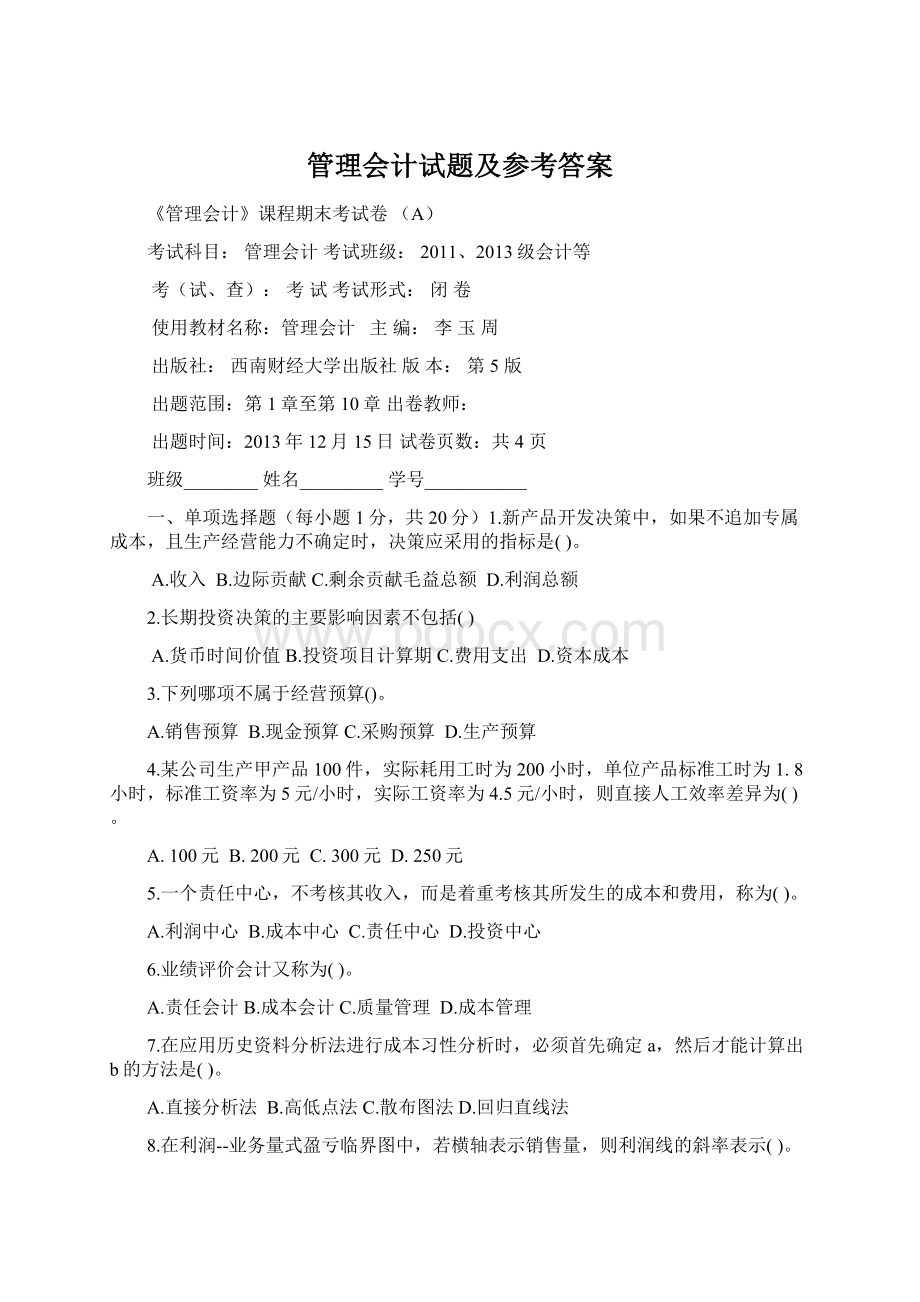 管理会计试题及参考答案.docx